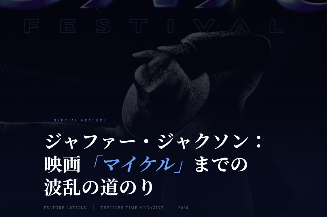 特集記事：ジャファー・ジャクソン 映画「マイケル」までの波乱の道のり